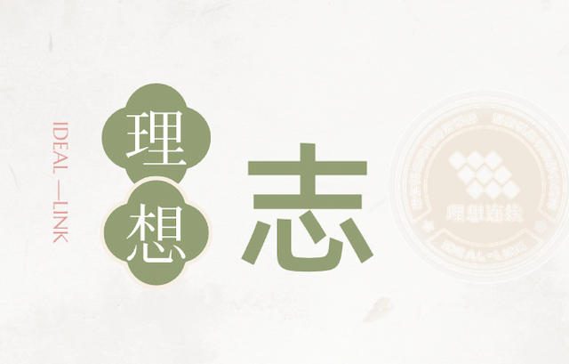 理想连线